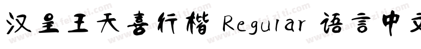 汉呈王天喜行楷 Regular 语言中文 英文字体转换
